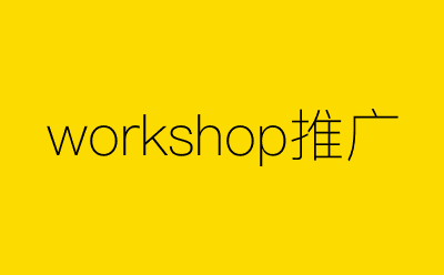 workshop推广-营销策划方案行业大数据搜索引擎