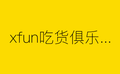 xfun吃货俱乐部-营销策划方案行业大数据搜索引擎