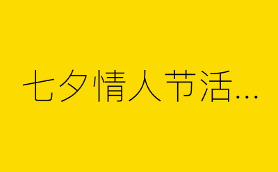 七夕情人节活动-营销策划方案行业大数据搜索引擎