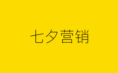 七夕营销-营销策划方案行业大数据搜索引擎