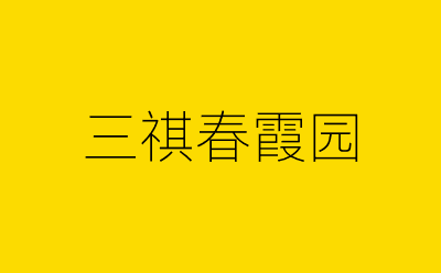 三祺春霞园-营销策划方案行业大数据搜索引擎