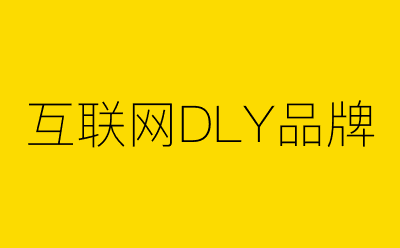 互联网DLY品牌-营销策划方案行业大数据搜索引擎