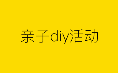 亲子diy活动-营销策划方案行业大数据搜索引擎