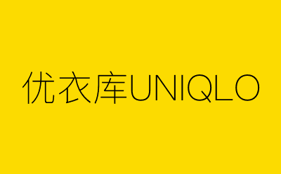 优衣库UNIQLO-营销策划方案行业大数据搜索引擎