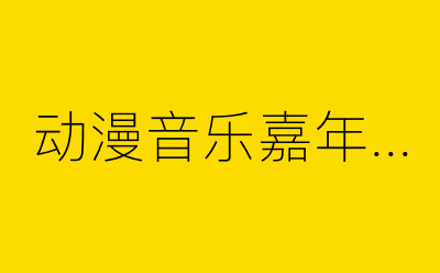 动漫音乐嘉年华-营销策划方案行业大数据搜索引擎
