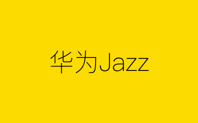 华为Jazz-营销策划方案行业大数据搜索引擎