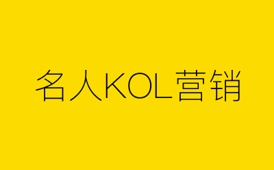 名人KOL营销-营销策划方案行业大数据搜索引擎
