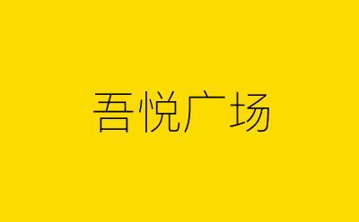 吾悦广场-营销策划方案行业大数据搜索引擎