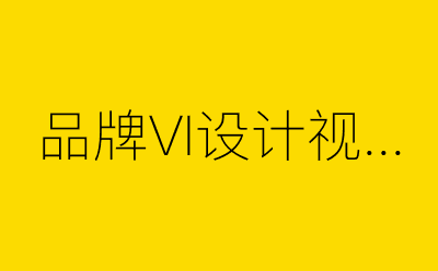 品牌VI设计视觉提报-营销策划方案行业大数据搜索引擎