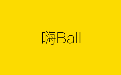 嗨Ball-营销策划方案行业大数据搜索引擎