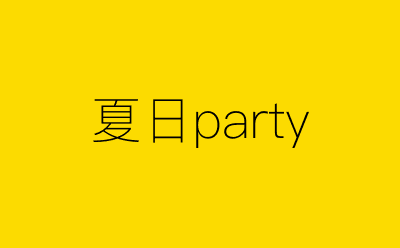 夏日party-营销策划方案行业大数据搜索引擎