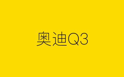 奥迪Q3-营销策划方案行业大数据搜索引擎