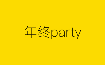 年终party-营销策划方案行业大数据搜索引擎