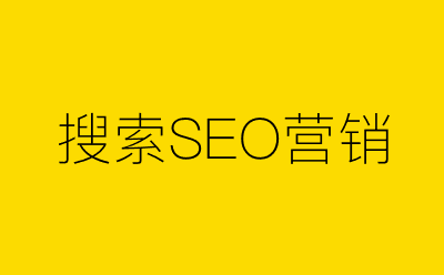 搜索SEO营销-营销策划方案行业大数据搜索引擎