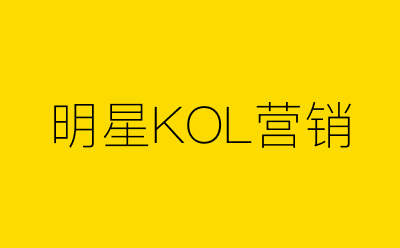 明星KOL营销策划方案合集