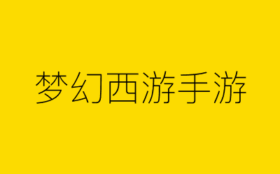 梦幻西游手游-营销策划方案行业大数据搜索引擎