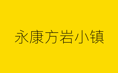永康方岩小镇-营销策划方案行业大数据搜索引擎