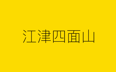 江津四面山-营销策划方案行业大数据搜索引擎