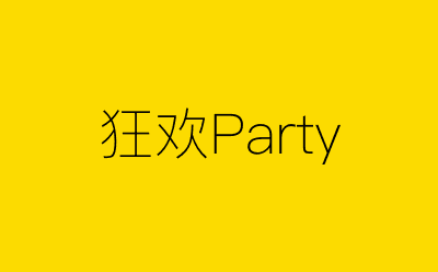 狂欢Party-营销策划方案行业大数据搜索引擎