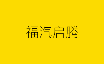 福汽启腾-营销策划方案行业大数据搜索引擎