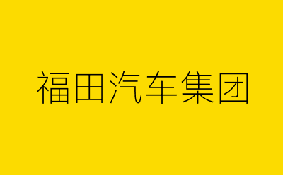 福田汽车集团-营销策划方案行业大数据搜索引擎