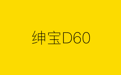 绅宝D60-营销策划方案行业大数据搜索引擎