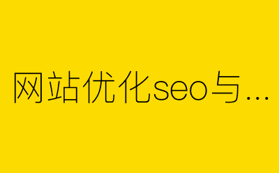 网站优化seo与竞价SEM-营销策划方案行业大数据搜索引擎