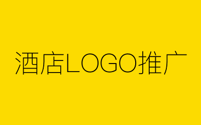 酒店LOGO推广-营销策划方案行业大数据搜索引擎