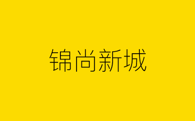 锦尚新城-营销策划方案行业大数据搜索引擎