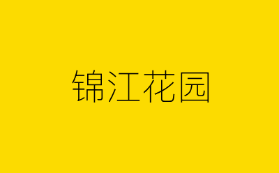 锦江花园-营销策划方案行业大数据搜索引擎