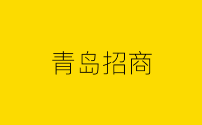 青岛招商-营销策划方案行业大数据搜索引擎