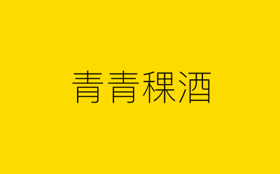 青青稞酒-营销策划方案行业大数据搜索引擎
