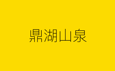 鼎湖山泉-营销策划方案行业大数据搜索引擎